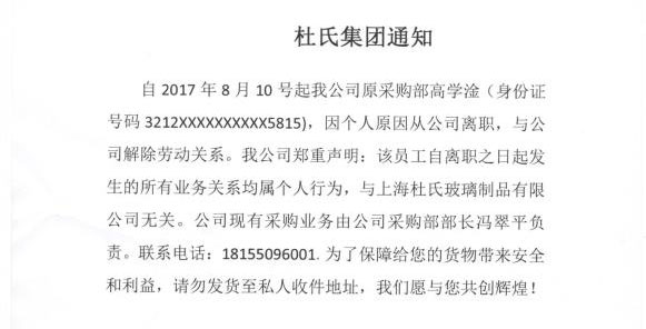 杜氏集团 关于高学淦离职申明