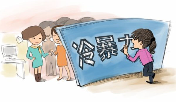 如何轻松应对职场冷暴力 如何轻松应对职场冷暴力