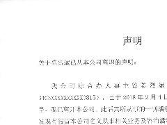 关于综合办陈烈斌从本公司离职的声明